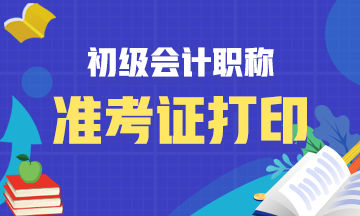 云南省2021年初级会计准考证打印时间是什么时候？